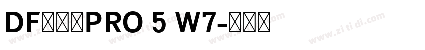 DF行书体PRO 5 W7字体转换 DF行书体PRO 5 W7字体转换